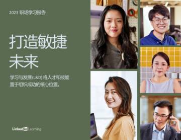 领英：2023职场学习报告.pdf