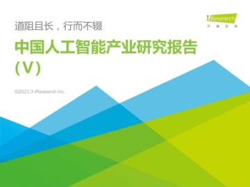 艾瑞咨询：2022年中国人工智能产业研究报告.pdf