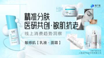 2023年线上敏感肌乳液·面霜消费趋势洞察.pdf