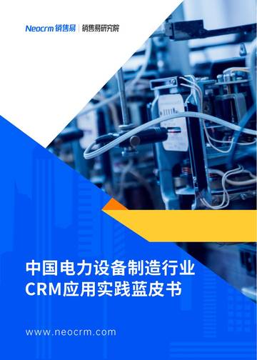 销售易：2023中国电力设备制造行业CRM应用实践蓝皮书.pdf