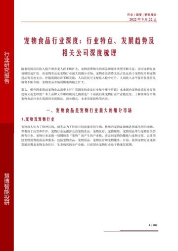 宠物食品行业深度：行业特点、发展趋势及相关公司深度梳理.pdf