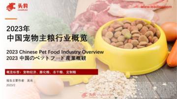 头豹研究院：2023年中国宠物主粮行业概览.pdf