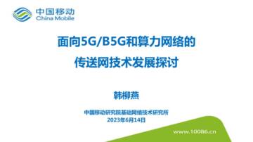 中国移动研究院：面向5G&B5G和算力网络的传送网技术发展探讨.pdf