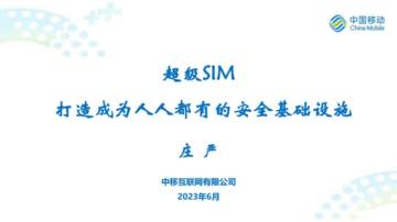中国移动：超级SIM 打造成为人人都有的安全基础设施.pdf