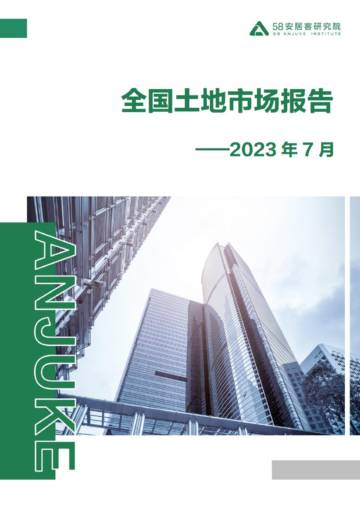 安居客研究院：2023年7月全国土地市场月报.pdf