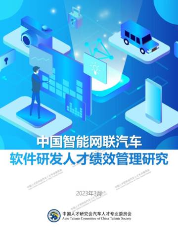 中国人才研究会汽车人才专业委员会：2023年中国智能网联汽车软件研发人才绩效管理研究报告.pdf