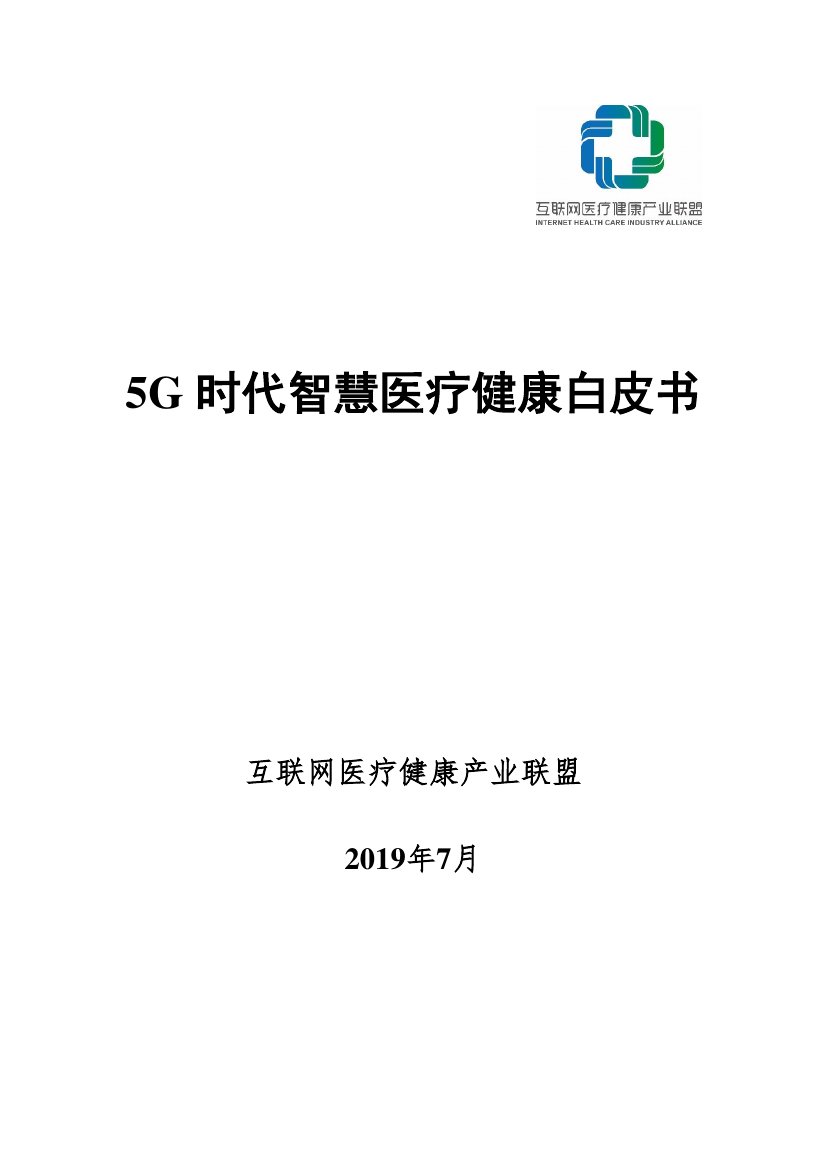 5G时代智慧医疗白皮书.pdf