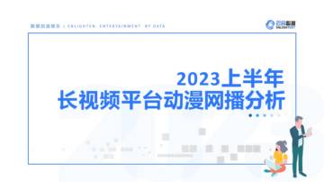 云合数据：2023上半年长视频平台动漫网播分析报告.pdf