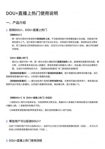 DOU+直播上热⻔使⽤说明.pdf