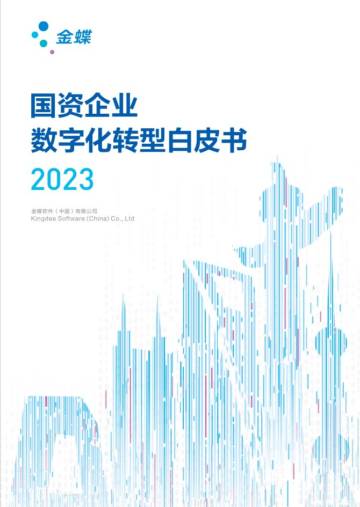 金蝶：2023国资企业数字化转型白皮书.pdf