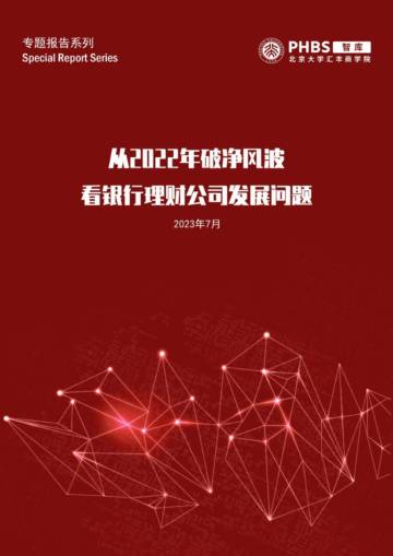 北大汇丰智库：从2022年破净风波看银行理财公司发展问题（2023）.pdf