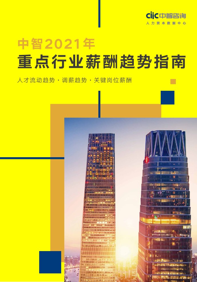 2021年重点行业薪酬趋势指南（61页）.pdf