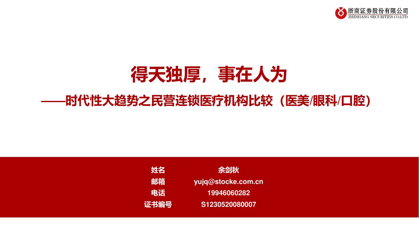 民营连锁医疗机构比较分析：医美、眼科、口腔医疗.pdf