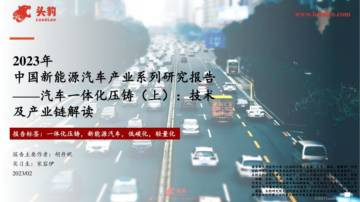 头豹：2023年中国新能源汽车产业系列研究报告.pdf