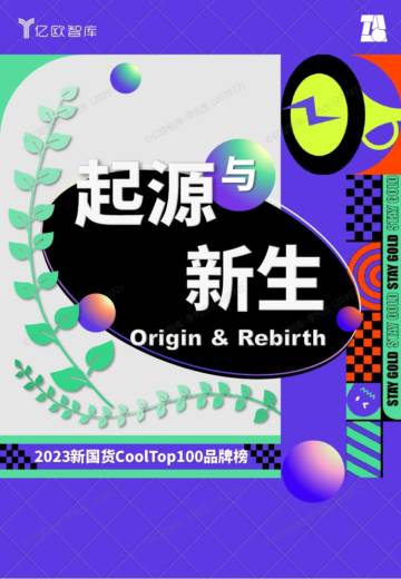 2023新国货CoolTop100品牌榜V3.0.pdf
