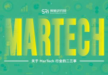 神策数据：关于MarTech_行业的二三事.pdf