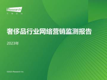 艾瑞咨询：2023年奢侈品行业网络营销监测报告.pdf