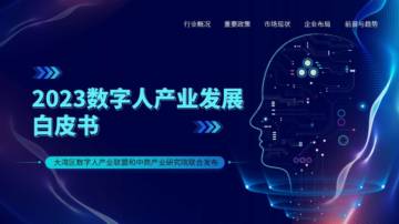 2023年数字人产业发展白皮书.pdf