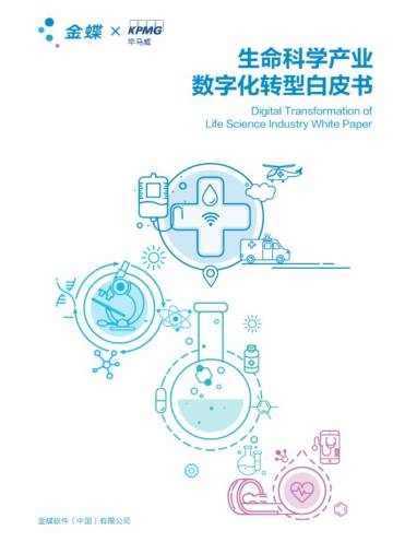 毕马威：生命科学产业数字化转型白皮书.pdf