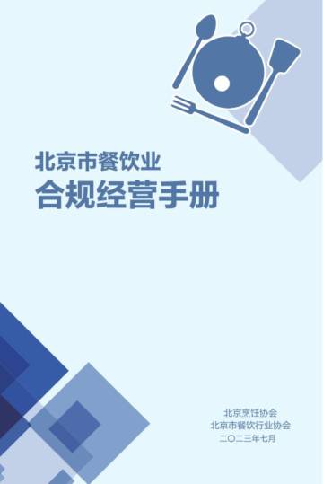 北京烹饪协会：2023北京市餐饮业合规经营手册.pdf