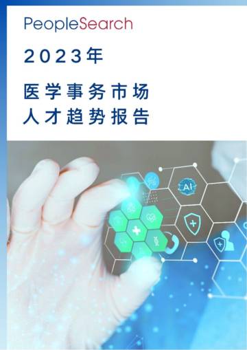 PeopleSearch：2023医学事务市场人才趋势报告.pdf