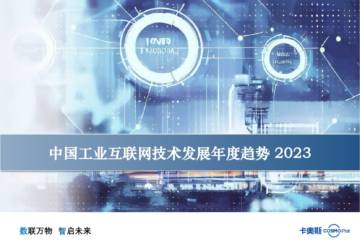 2023中国工业互联网技术发展年度趋势.pdf