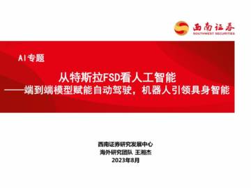 AI专题：从特斯拉FSD看人工智能-端到端模型赋能自动驾驶，机器人引领具身智能.pdf
