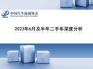 中国汽车流通协会：2023年6月全国二手车市场深度分析.pdf