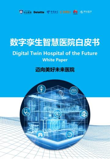 德勤：数字李生智慧医院白皮书.pdf