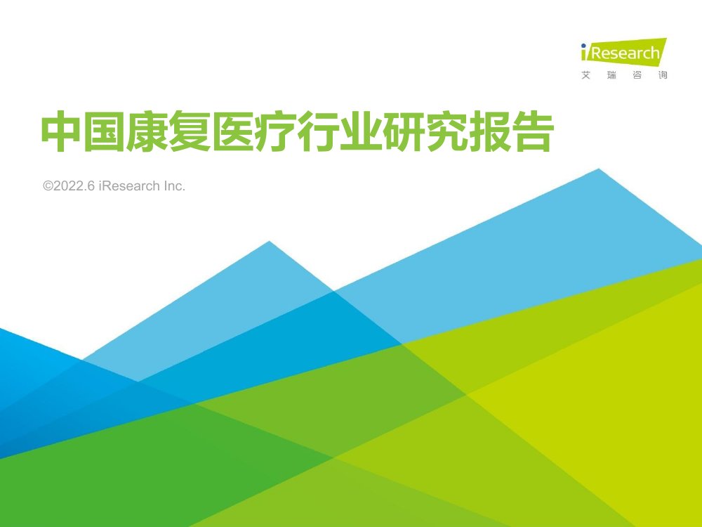 2022年中国康复医疗行业研究报告.pdf