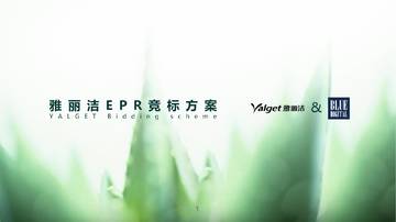 雅丽洁EPR传播项目创意规划方案.pdf