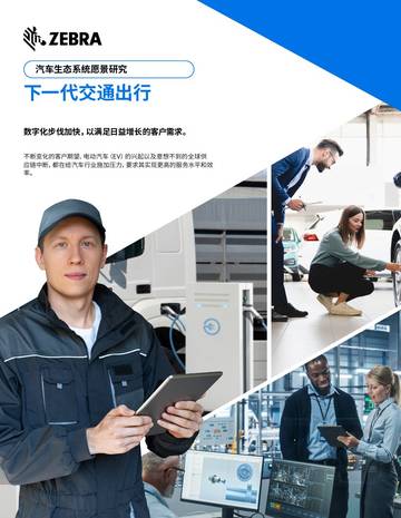 斑马技术：2023年汽车生态系统愿景研究报告.pdf