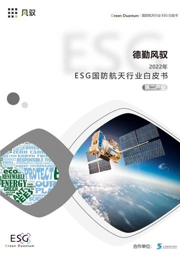 上海数据交易所&德勤风驭：2022年ESG国防航天行业白皮书.pdf