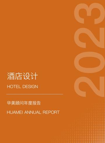 华美顾问：2023酒店设计年度报告.pdf