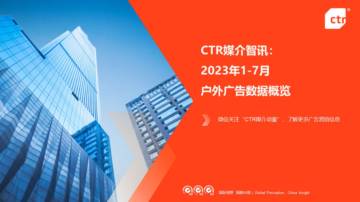CTR媒介智讯：2023年1-7月户外广告数据概览.pdf