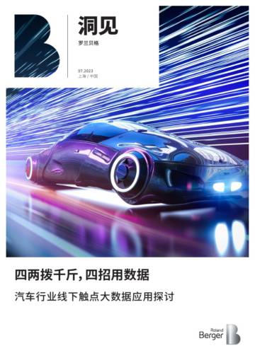 罗兰贝格：汽车行业线下触点管理白皮书.pdf