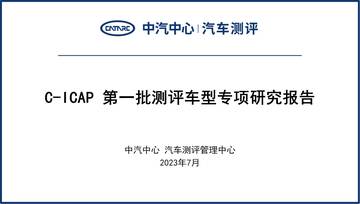 中汽中心：2023中国智能网联汽车技术规程C-ICAP专项测评研究报告.pdf