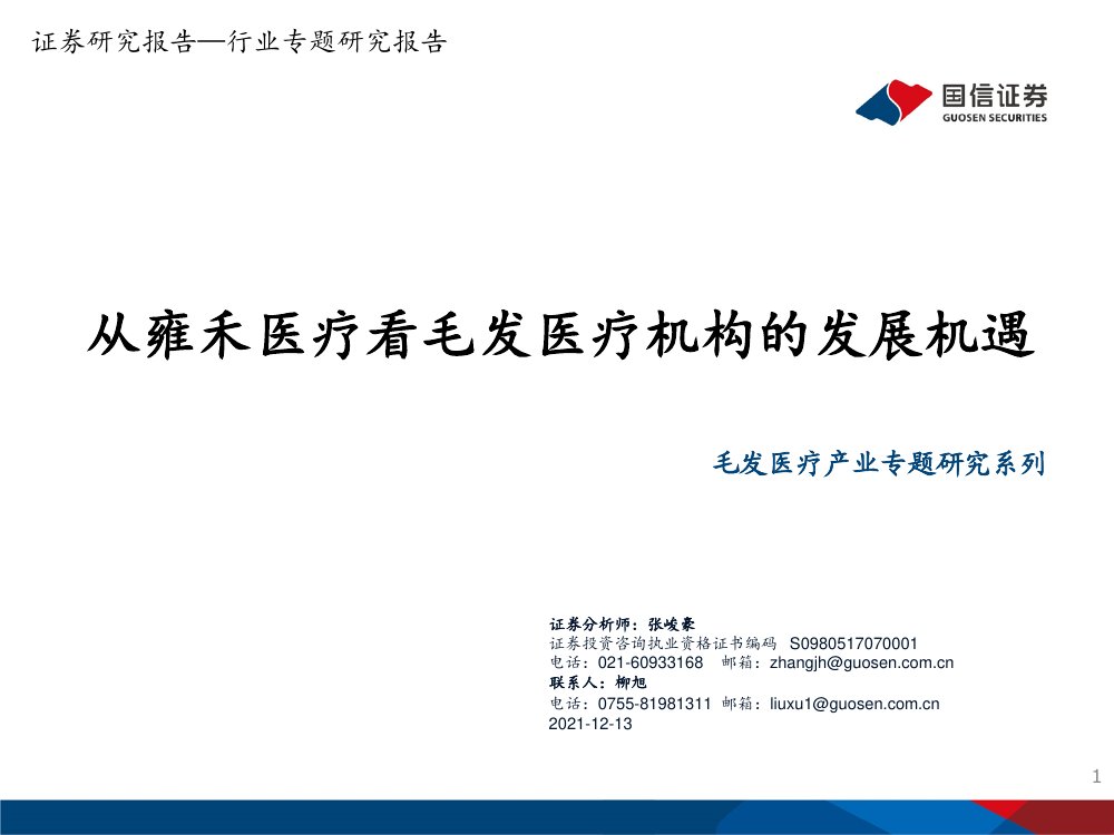 医美行业毛发医疗产业专题研究.pdf