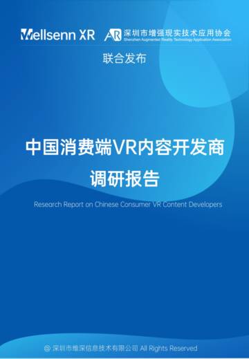 2023中国消费端VR内容开发商调研报告.pdf