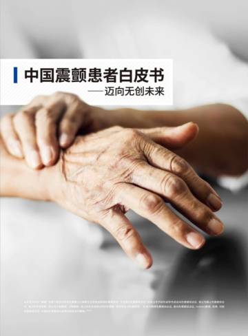 Insightec：2023中国震颤患者白皮书-迈向无创未来.pdf