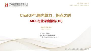 ChatGPT，国内算力，拐点之时.pdf