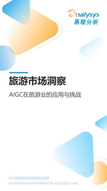 易观分析：旅游市场洞察：AIGC在旅游业的应用与挑战.pdf