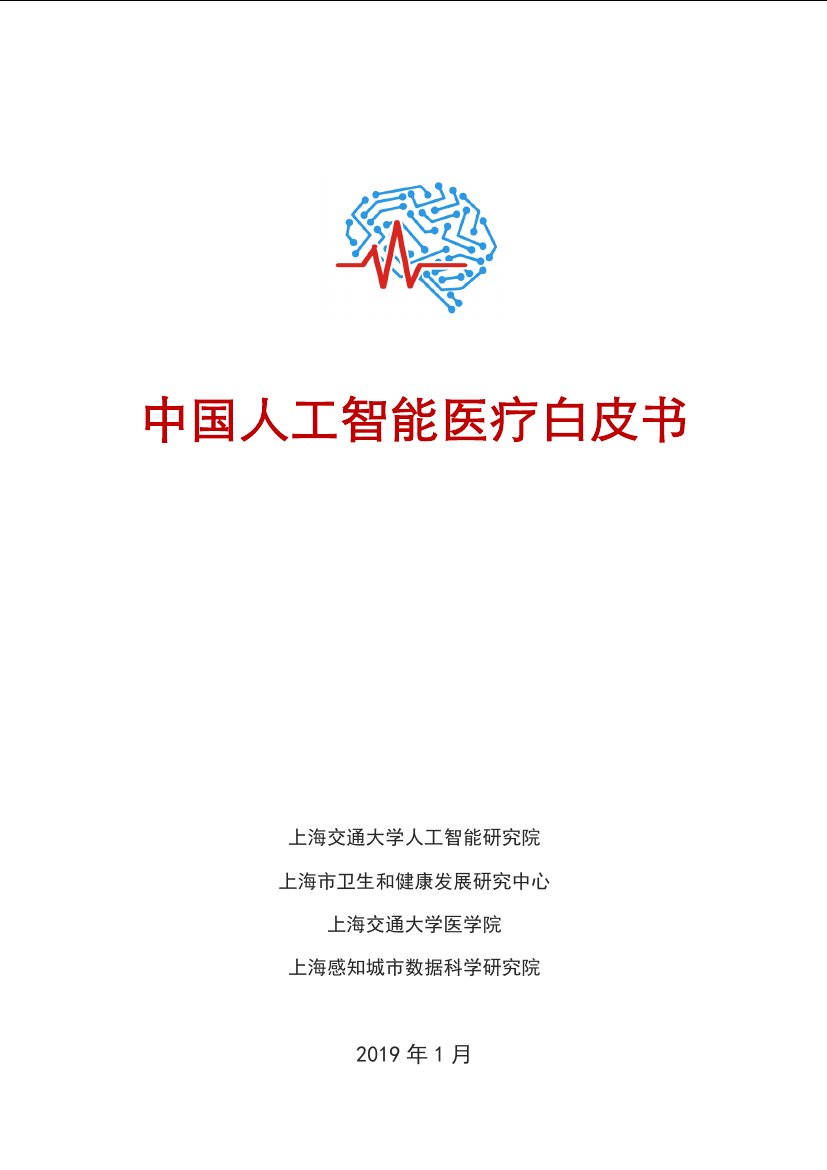 中国人工智能医疗白皮书.pdf