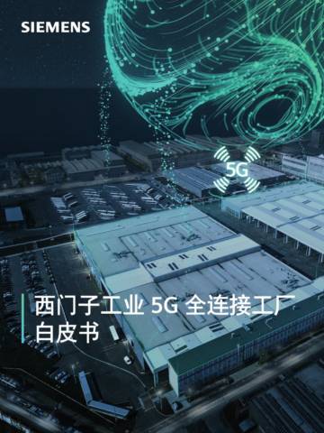 西门子：2023工业5G全连接工厂白皮书.pdf