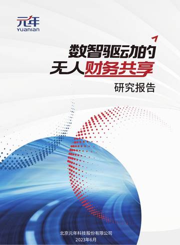 元年：数智驱动的无人财务共享研究报告.pdf