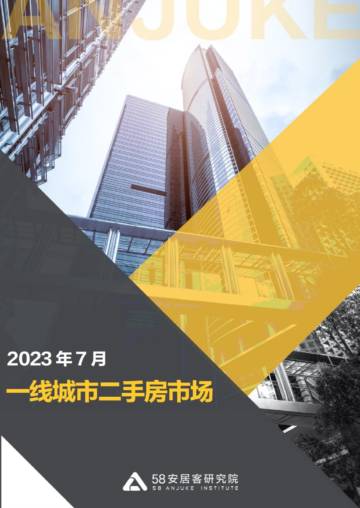 安居客研究院：一线城市二手房市场月报（2023年7月）.pdf