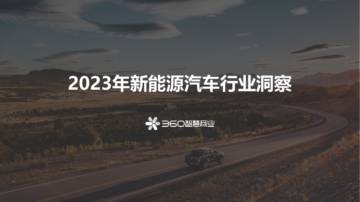 360智慧商业：2023年新能源汽车行业洞察报告.pdf