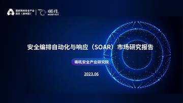 嘶吼：安全编排自动化与响应（SOAR）市场研究报告.pdf