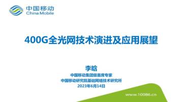 中国移动研究院：400G全光网技术演进及应用展望.pdf