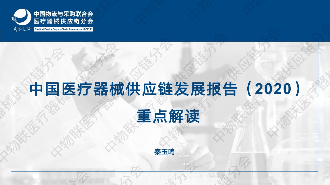 中国医疗器械供应链发展报告（2020）.pdf